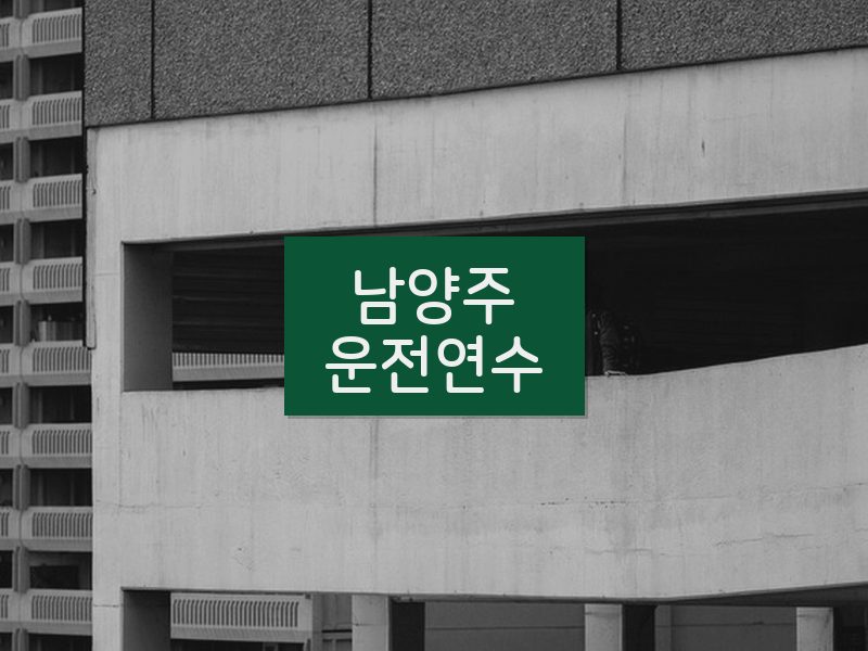 남양주운전연수 후기