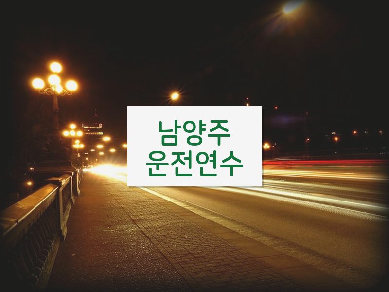 남양주운전연수 후기