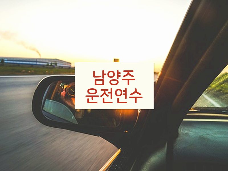 남양주운전연수 후기