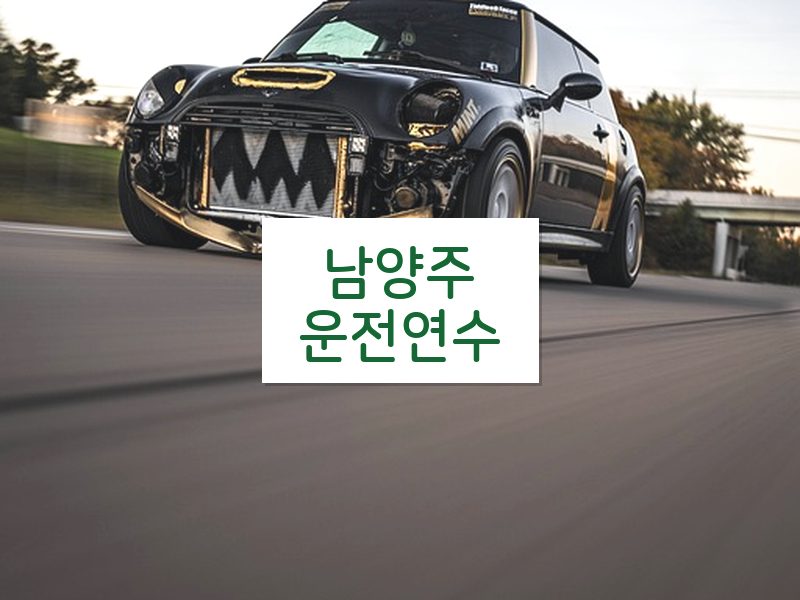남양주운전연수 후기