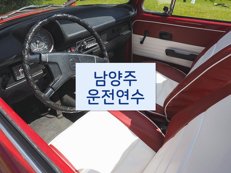 남양주운전연수 후기