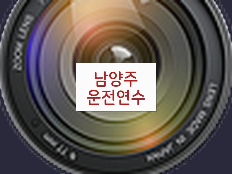 남양주운전연수 후기