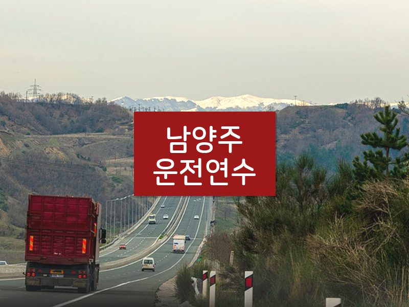 남양주운전연수 후기