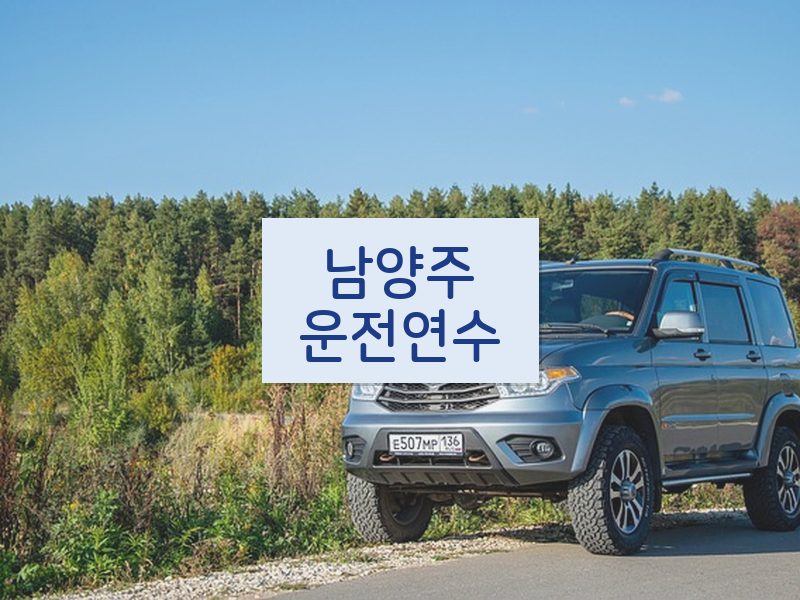 남양주운전연수 후기