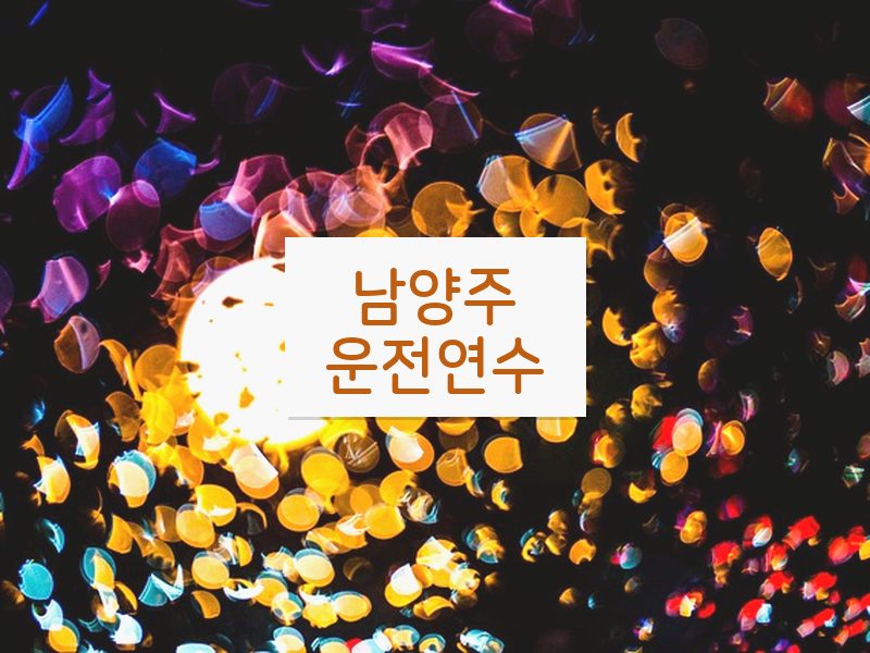 남양주운전연수 후기