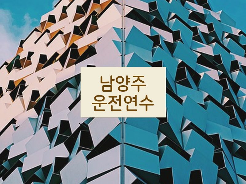 남양주운전연수 후기