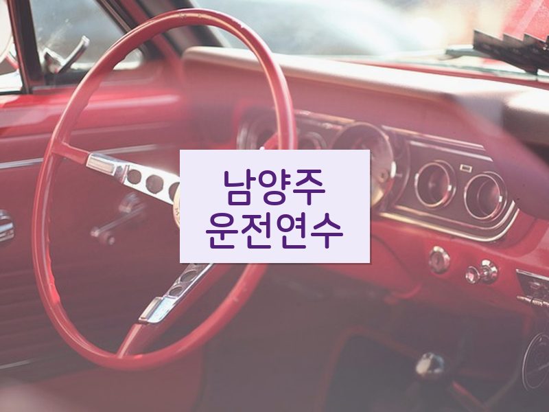 남양주운전연수 후기