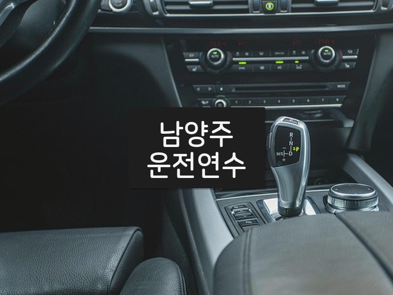 남양주운전연수 후기
