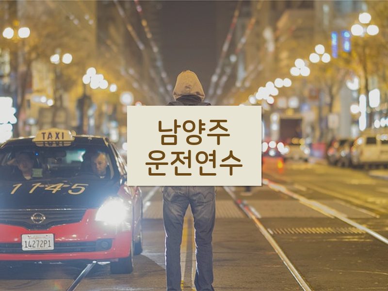남양주운전연수 후기