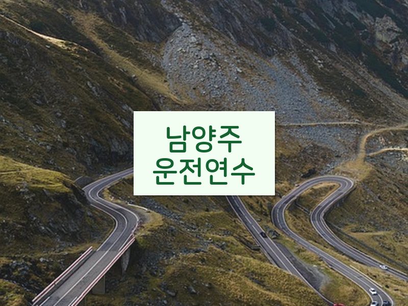 남양주운전연수 후기