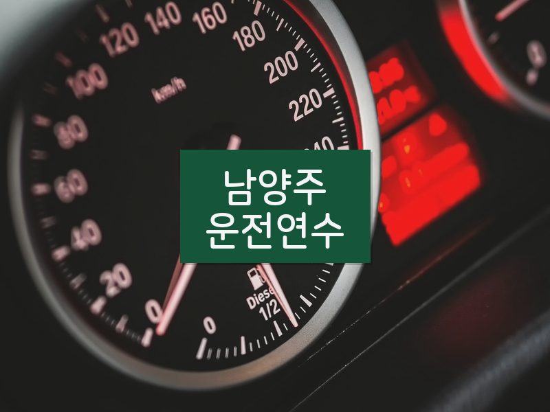 남양주운전연수 후기