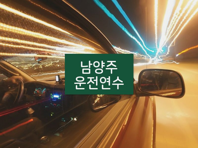 남양주운전연수 후기