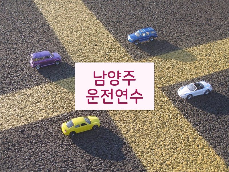 남양주운전연수 후기
