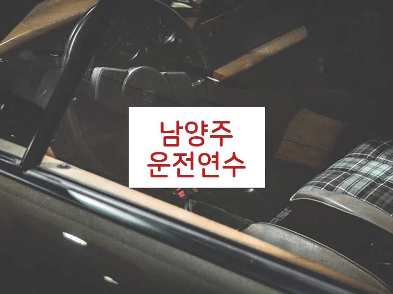 남양주운전연수 후기