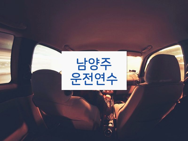 남양주운전연수 후기