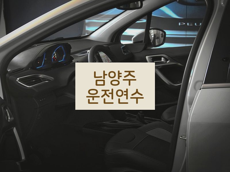 남양주운전연수 후기