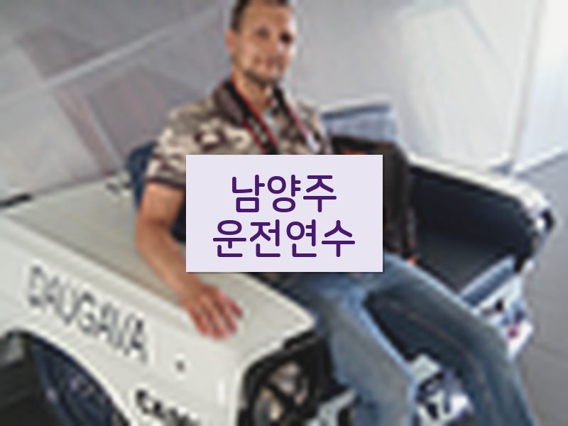 남양주운전연수 후기