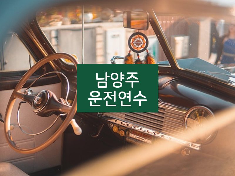 남양주운전연수 후기