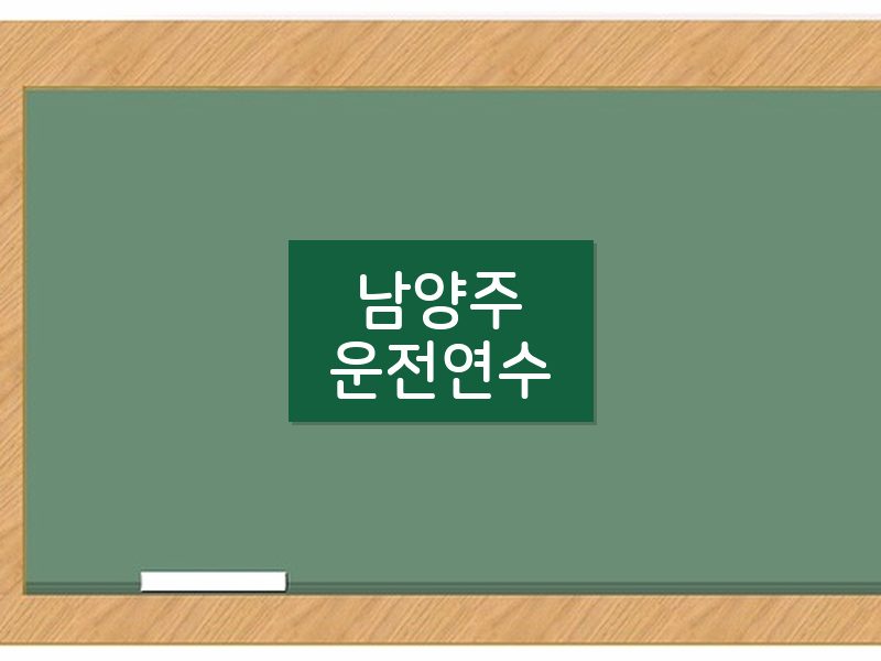 남양주운전연수 후기