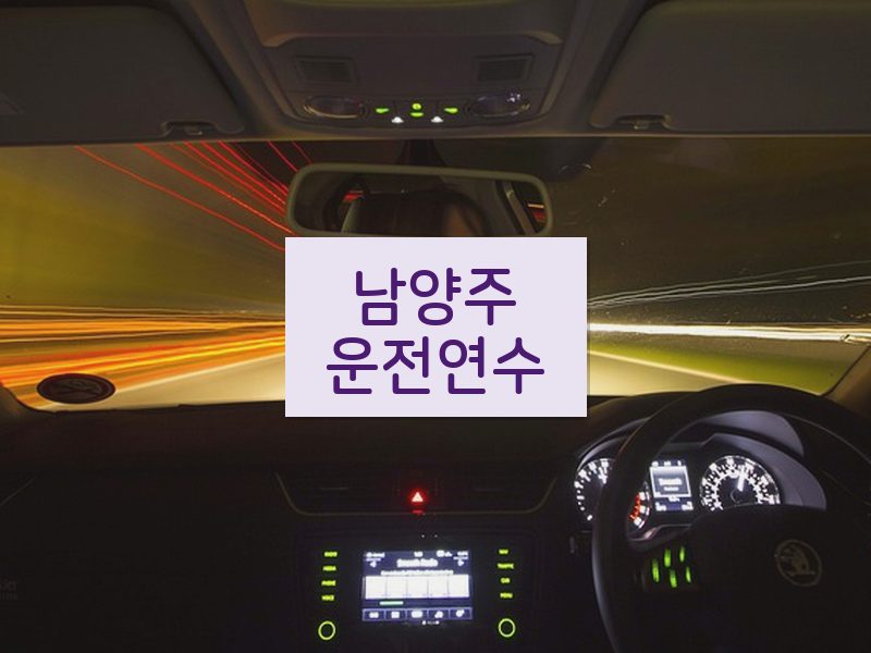 남양주운전연수 후기