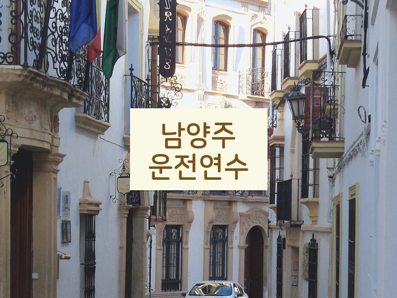 남양주운전연수 후기
