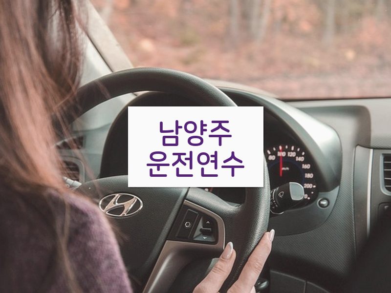 남양주운전연수 후기