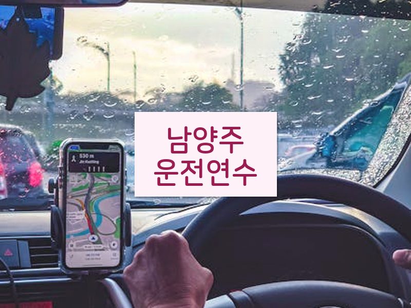 남양주운전연수 후기