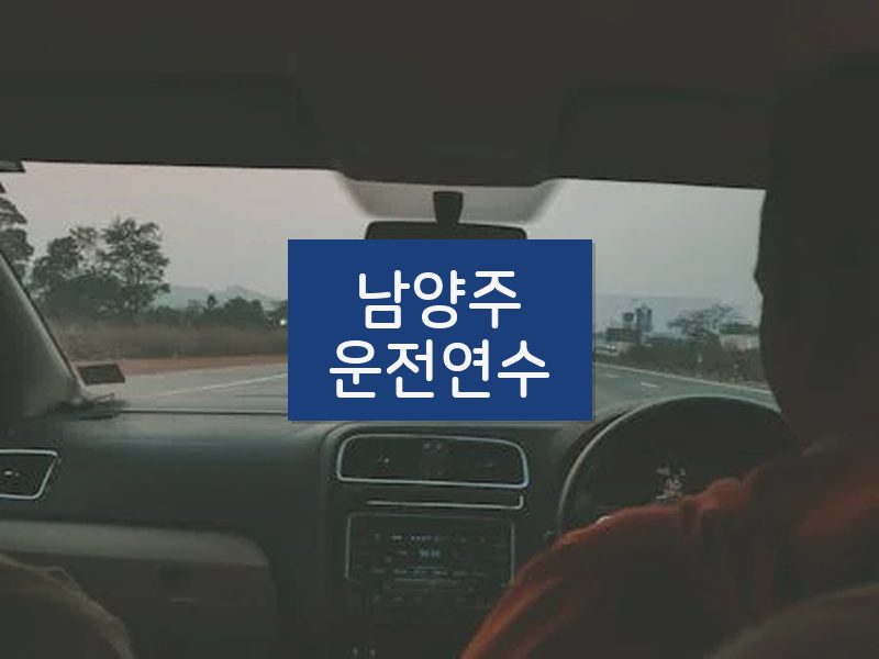 남양주운전연수 후기