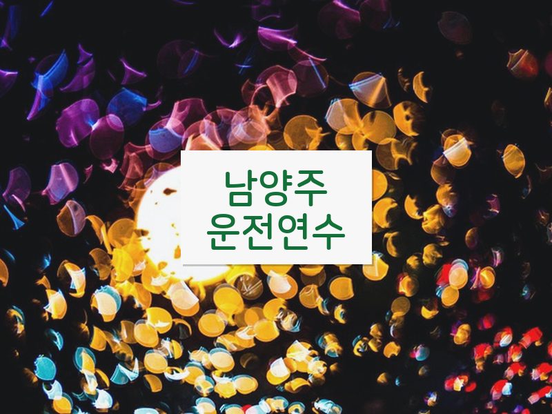 남양주운전연수 후기