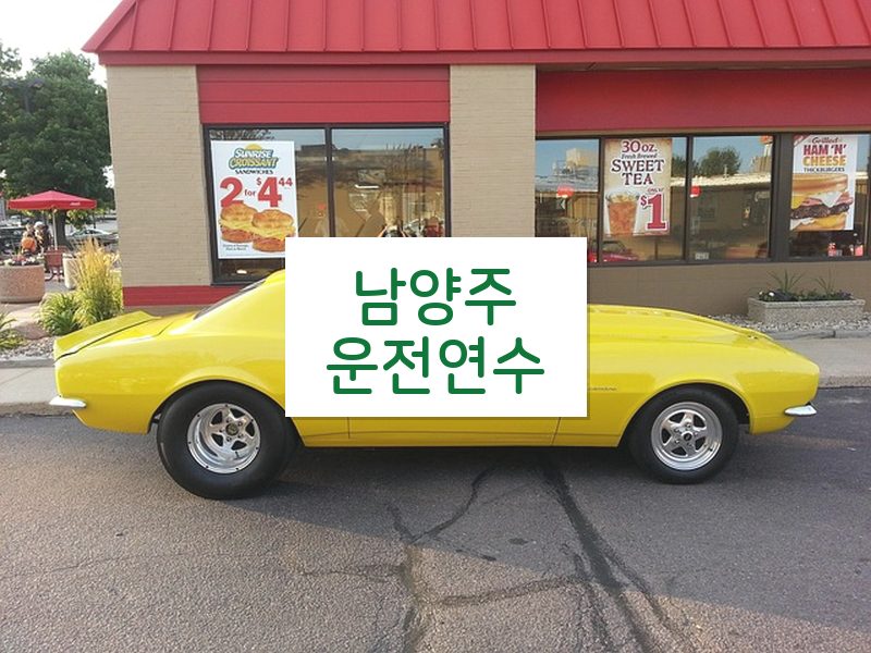 남양주운전연수 후기