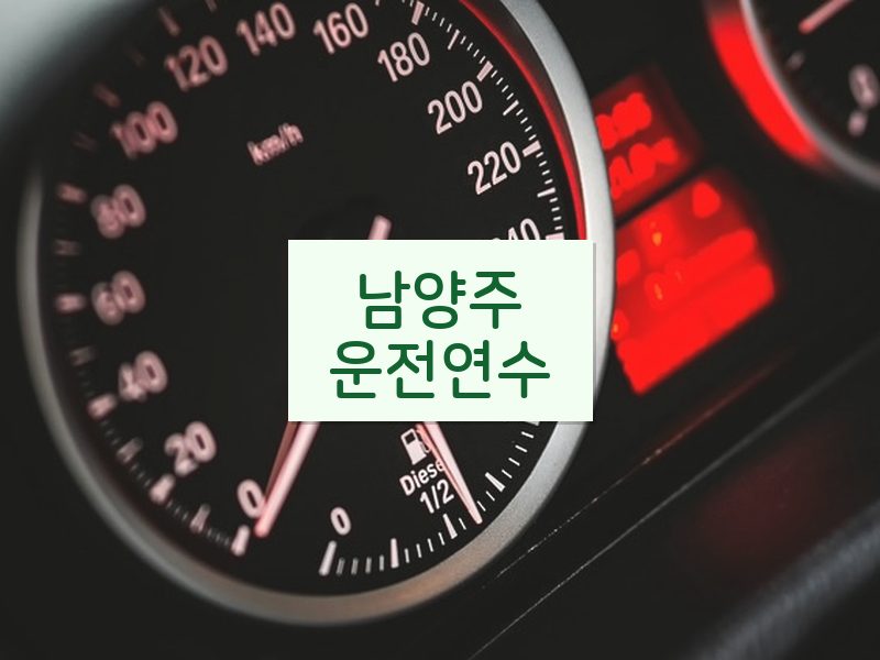 남양주운전연수 후기