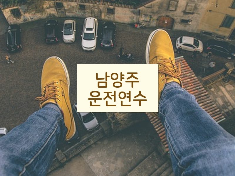 남양주운전연수 후기