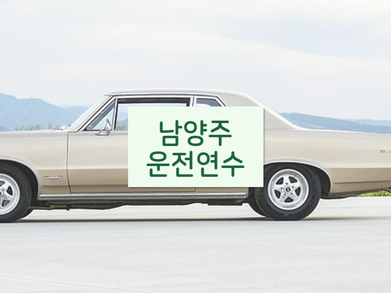 남양주운전연수 후기
