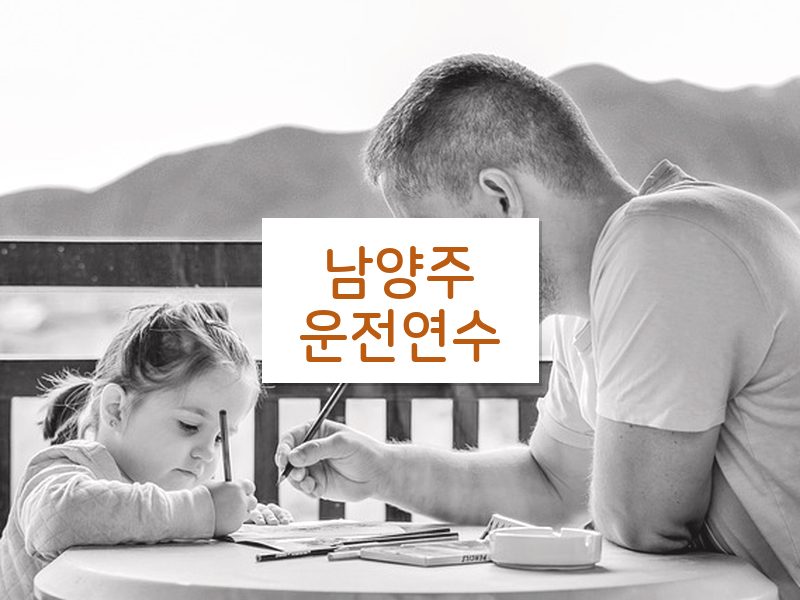 남양주운전연수 후기
