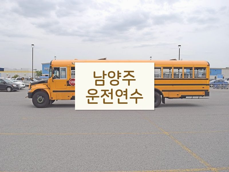 남양주운전연수 후기