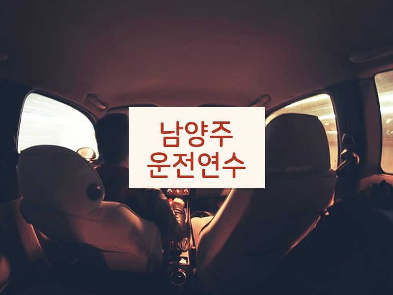 남양주운전연수 후기