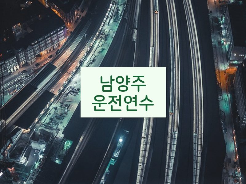 남양주운전연수 후기
