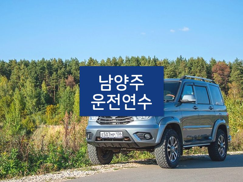 남양주운전연수 후기