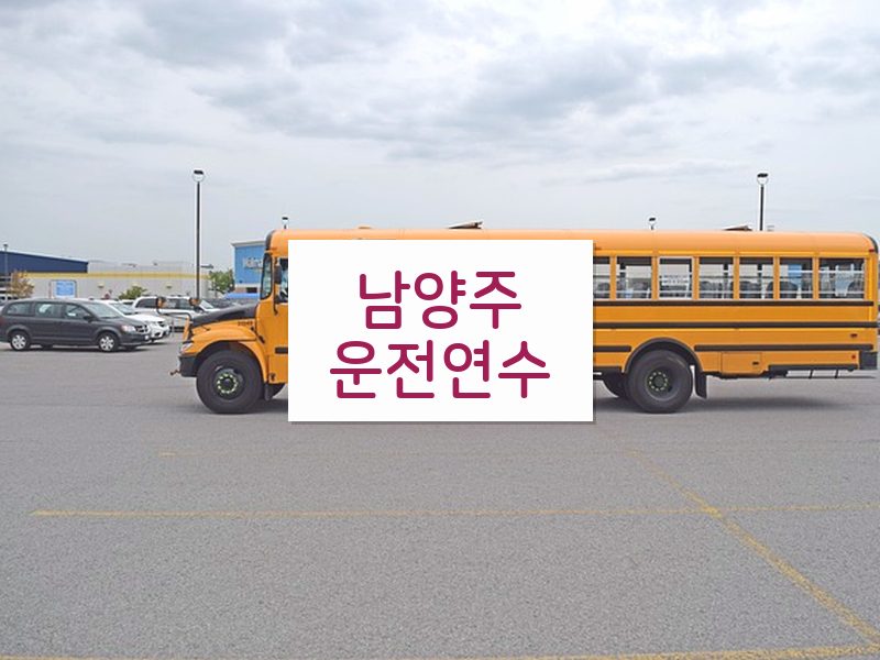 남양주운전연수 후기