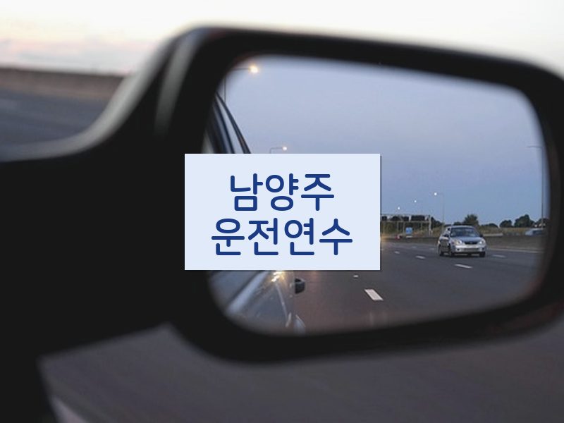 남양주운전연수 후기