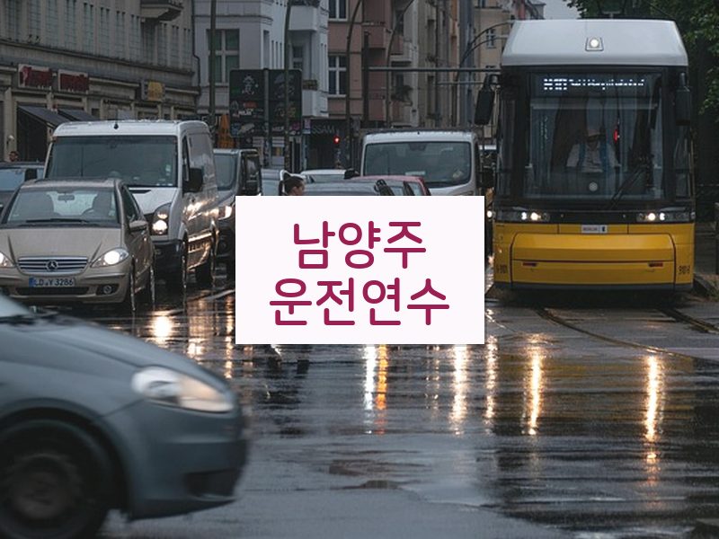 남양주운전연수 후기