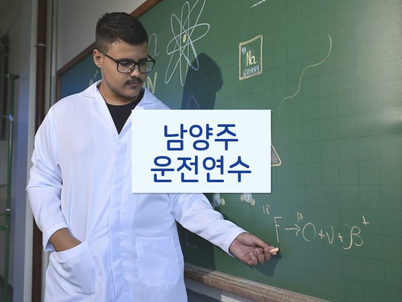 남양주운전연수 후기