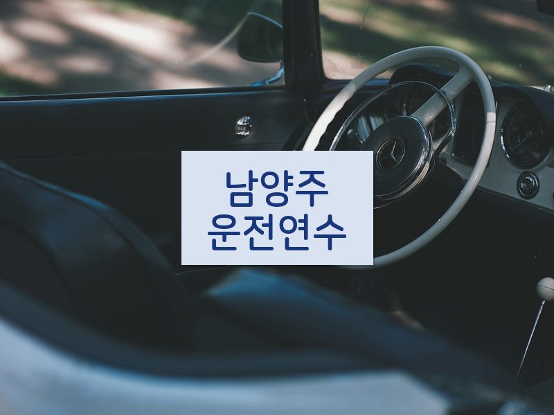 남양주운전연수 후기