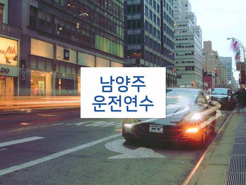 남양주운전연수 후기