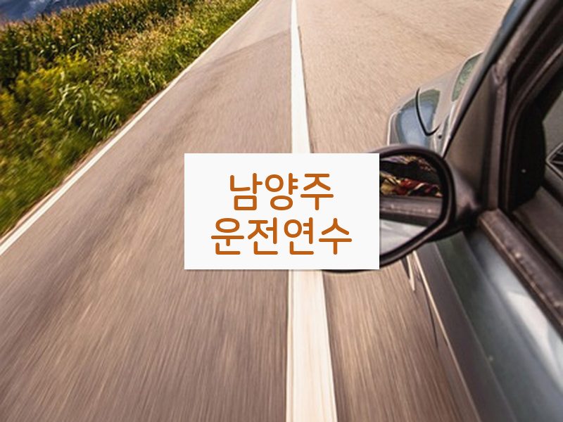 남양주운전연수 후기